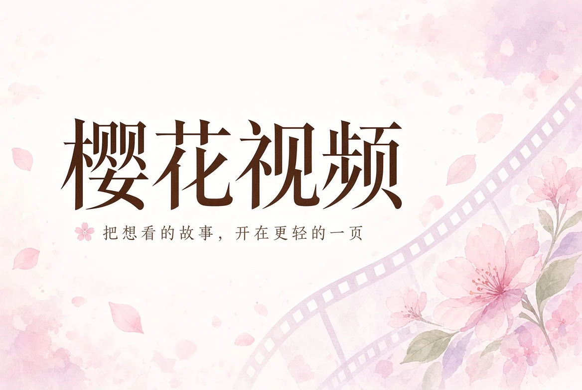 樱花视频影视内容导览